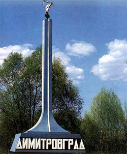 Димитровград Димитровград